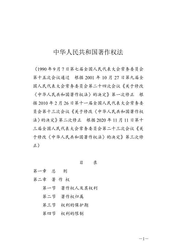 《中華人民共和國著作權法》最新版2021年6月1日生效